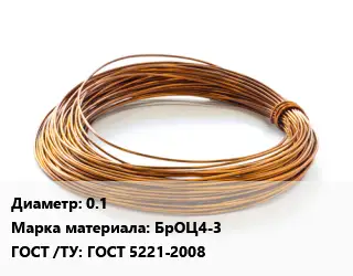 Бронзовая проволока 0.1 Марка: БрОЦ4-3 ГОСТ: ГОСТ 5221-2008
